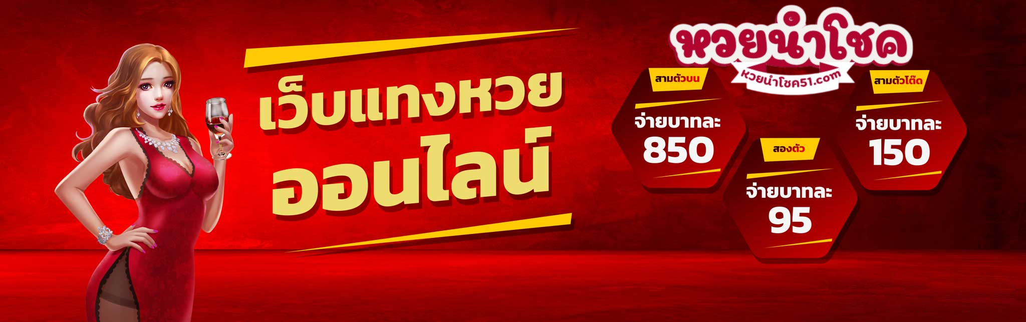 หวยนําโชค51