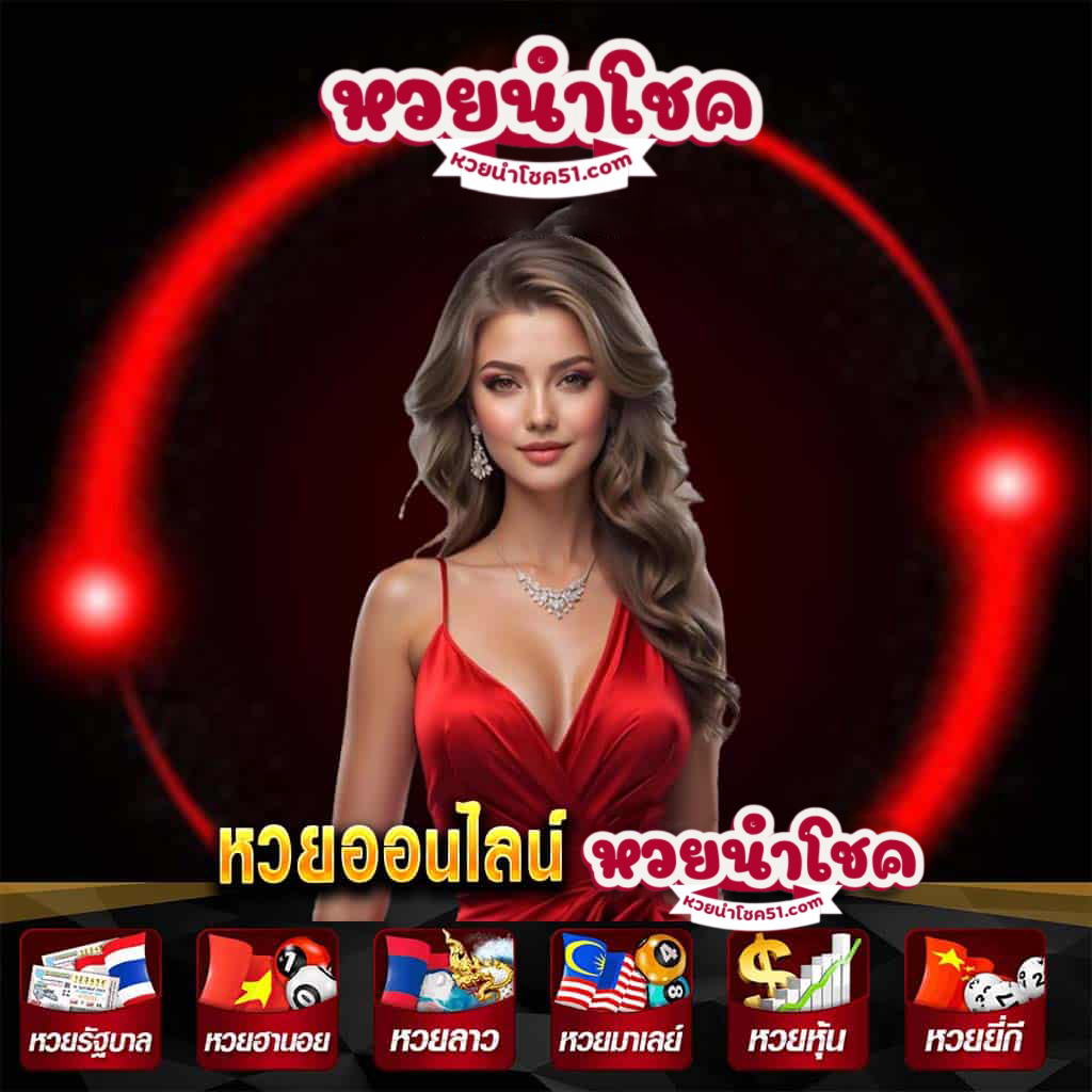 หวยนําโชค51
