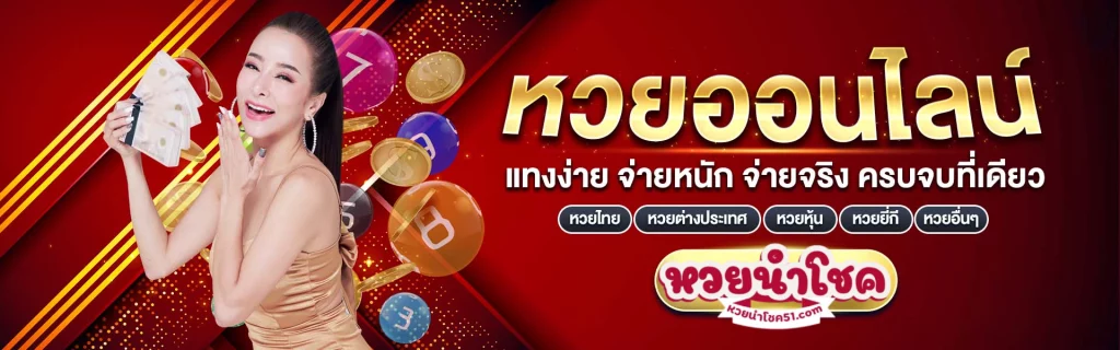 หวยนําโชค51