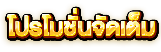 หวยนําโชค51-promotion