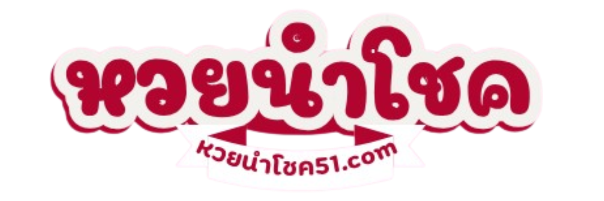 หวยนําโชค51